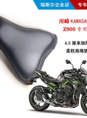 适用于KAWASAKI川崎Z900专用后座坐垫4.5厘米厚柔软海绵垫订制