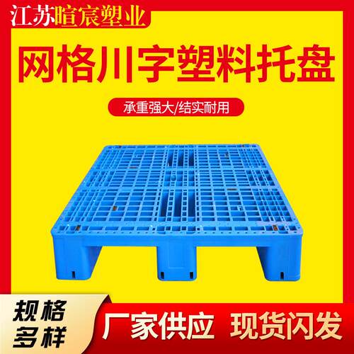 网格川字塑料托盘叉车托盘地台仓库垫九脚防潮垫板卡板栈板现货