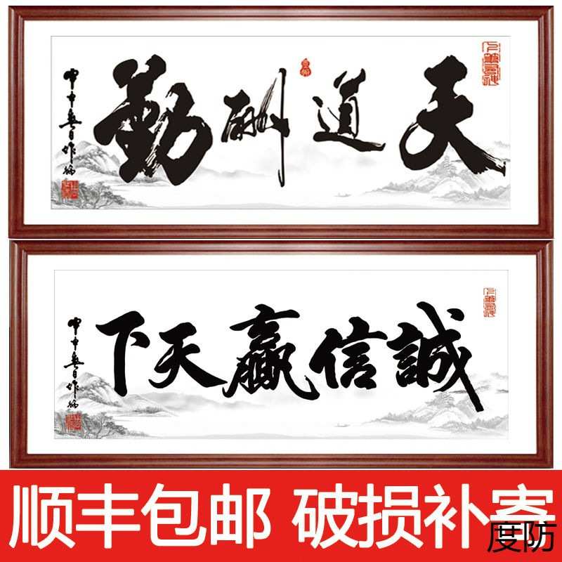 天道酬勤字画书法作品诚信赢天下办公室牌匾客厅装饰挂画带框装裱