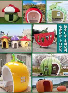 玻璃纤维大蘑菇屋草莓南瓜水果屋亭子网红签到景区儿童游戏雕塑