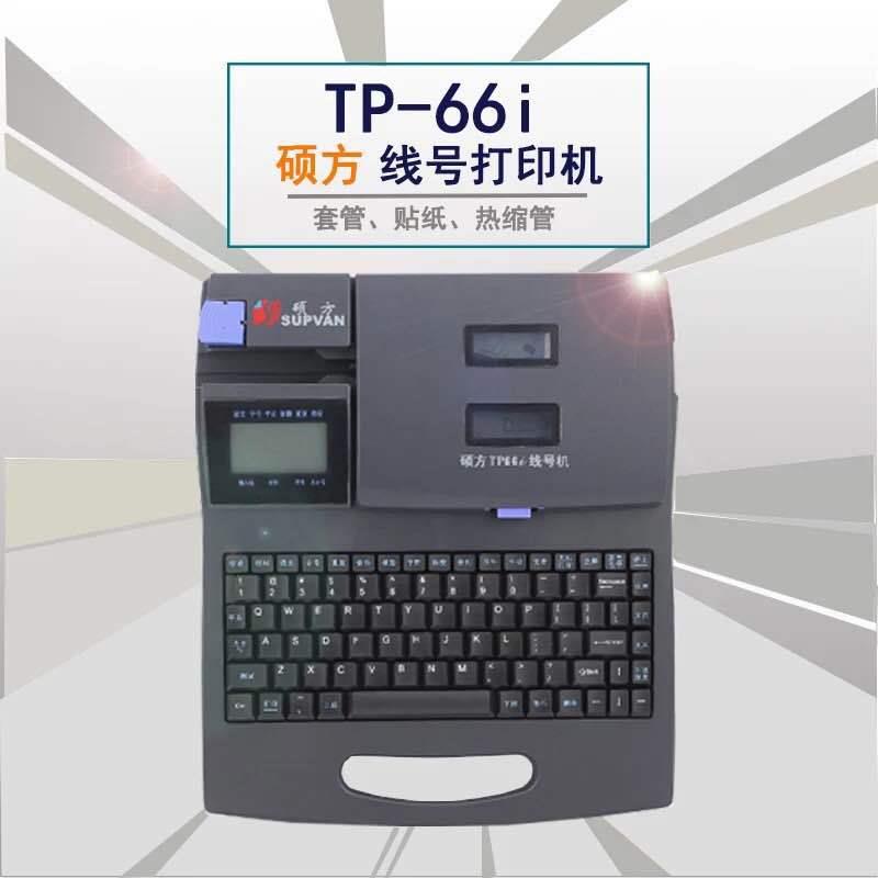 硕方线号机机TP66I连电脑套管印字机硕方号码打印机条形码条码