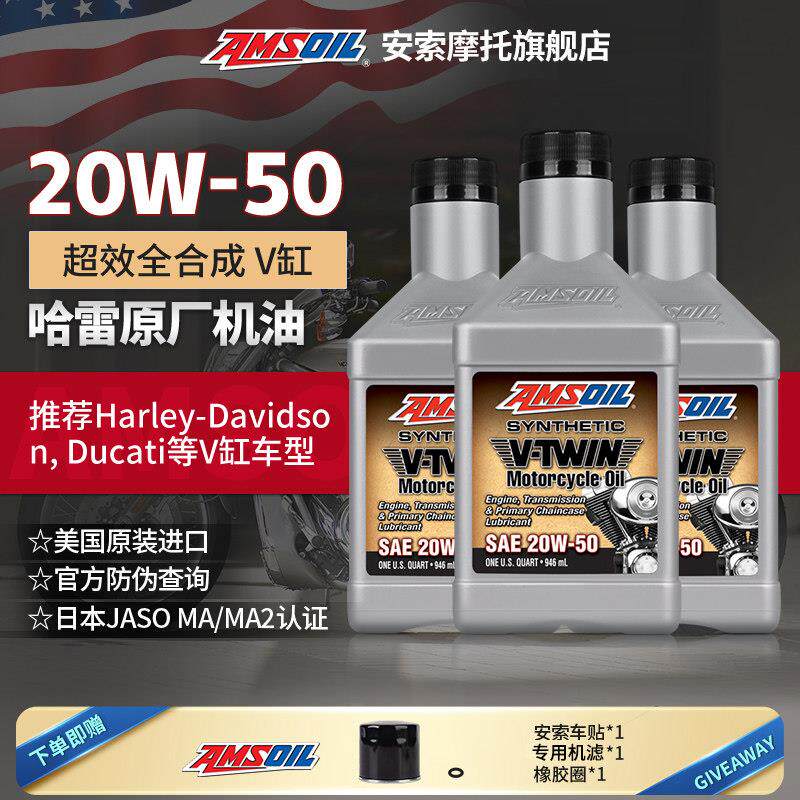 安索摩托车机油20W50哈雷路威路德750突破者SS街霸夜行者X350X500