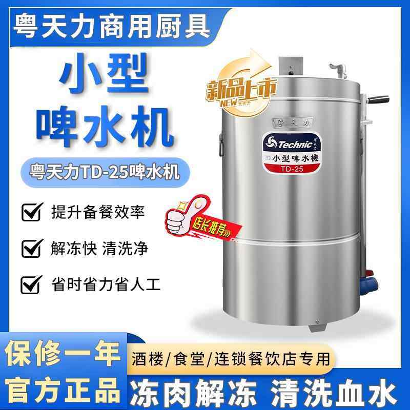 粤天力TD-25小型啤水机商用解冻机小餐饮店厨房蔬菜肉类清洗肉机,清洗/食品/商业设备,解冻机,淘宝优惠券,粉丝福利购,淘宝优惠卷