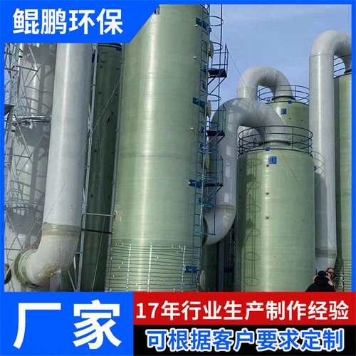 玻璃钢脱硫塔烟气处理酸雾吸收净化塔废气塔工业用玻璃钢喷淋塔