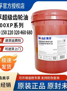 美孚超级齿轮油600XP220号VG100 150#320 460工业重负荷齿轮油18L
