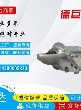 厂家直供适用捷豹5.0T汽车起动机4280005320 4280009600 DSN1383