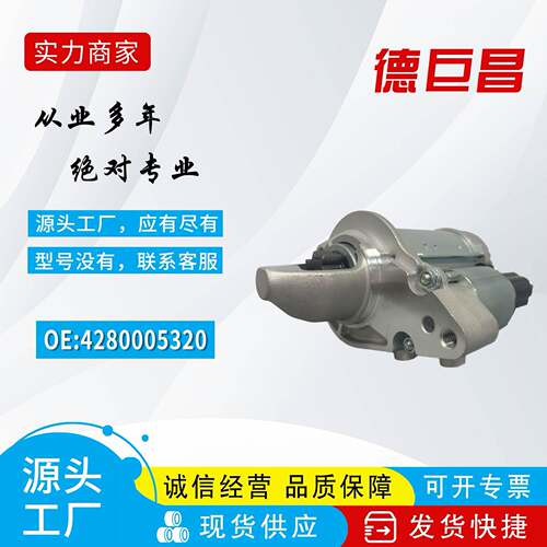 厂家直供适用捷豹5.0T汽车起动机4280005320 4280009600 DSN1383