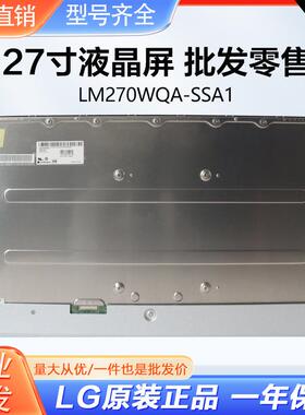 LM270WQA-SSA1 27英寸全视角显示器液晶裸屏电脑显示屏2560×1440