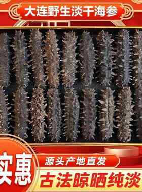 新疆包邮大连纯淡干海参干货高泡发大连特产高蛋白滋补头茬精品非