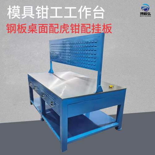 博毅弘钢板工作台虎钳工桌铸铁平台重型飞模维模具台配修理装型桌
