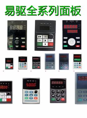 易驱变频器面板 调速器 控制板 大小键盘MINI GT200 CV3100全系列