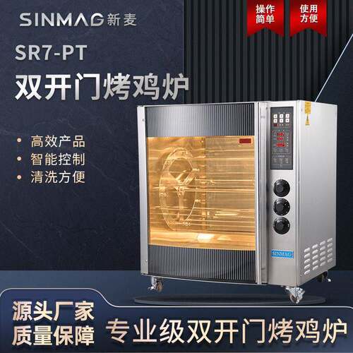 SINMGA烤鸡炉SR7-PT双开门烤鸭炉商用奥尔良整鸡烤箱