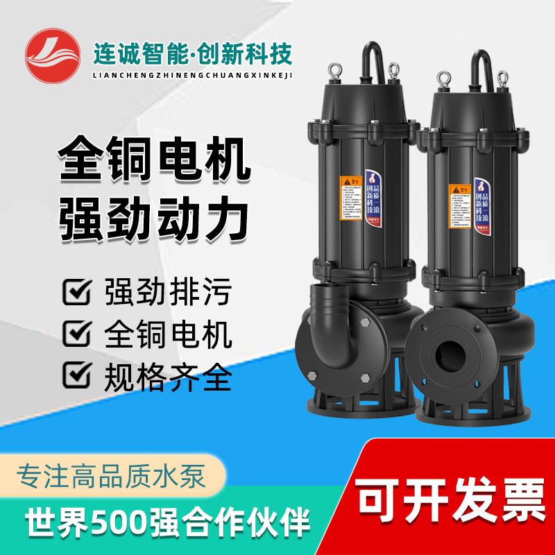 连诚智能WQ排污泵提升泵潜水泵水井连成款污水泵潜污泵地下室工程