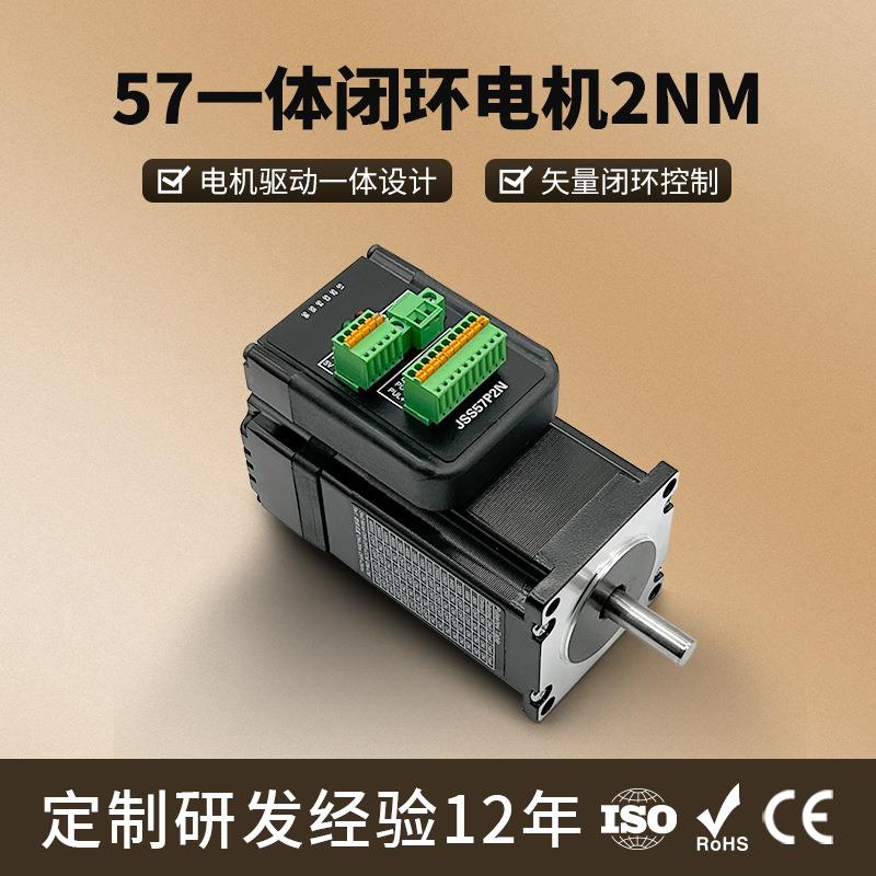 厂家直销JSS57P2N一体机集成式混合伺服电机驱动一体式步进电机