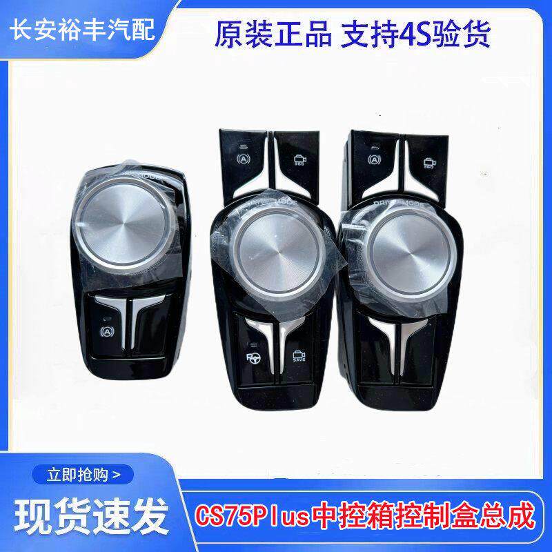 适配长安CS75PLUS中控箱开关盒总成中控箱开关按钮按键360按钮