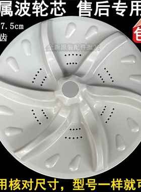 适用于天鹅TB80-6188DCLG，Q5288CLSR洗衣机波轮转盘塑料底盘小