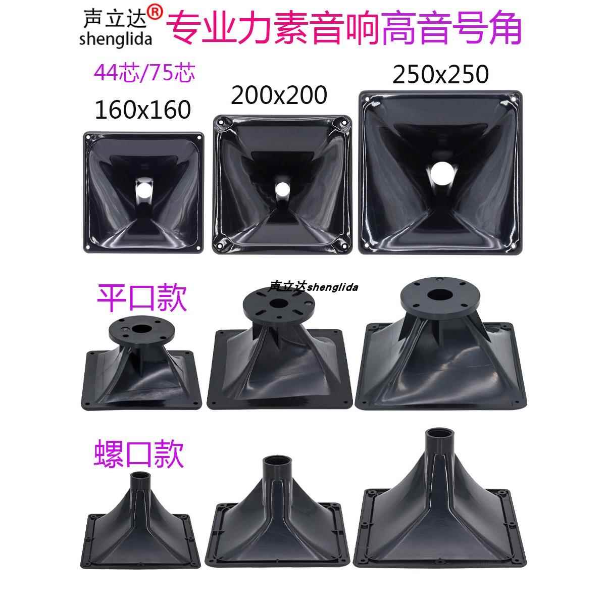 专业力素音响高音喇叭号角壳正方蝴蝶形16x16/20x20/25x25cm号筒