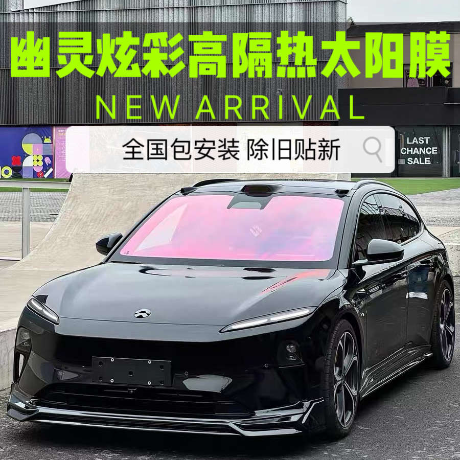 蔚来et5/7/es6ec7玫瑰幽灵炫彩光学膜前挡风玻璃隔热防晒太阳膜