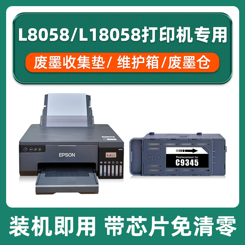 L8058废墨垫适用epson爱普生L18058废墨收集垫废墨仓维护箱