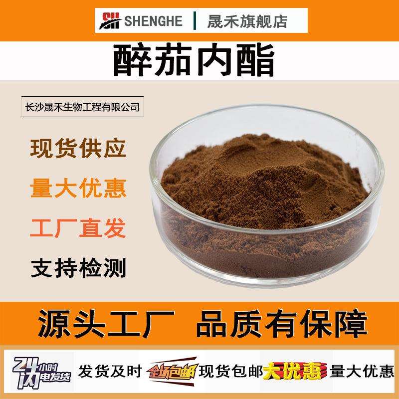 醉茄内酯1%-5%南非醉茄提取物cas:30655-48-2印度人参提取物