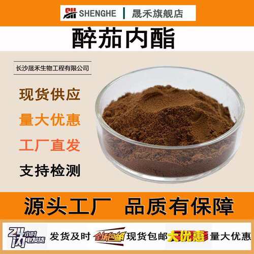醉茄内酯1%-5%南非醉茄提取物cas:30655-48-2印度人参提取物