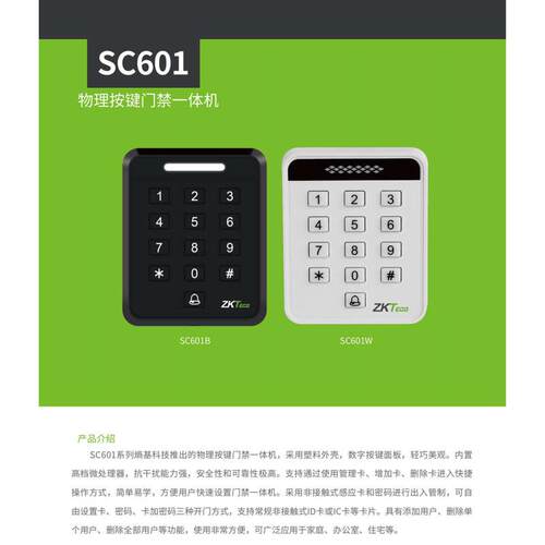 ZKTeco中控智慧SC601B物理按键门禁一体终端SC601W黑白色单门禁机