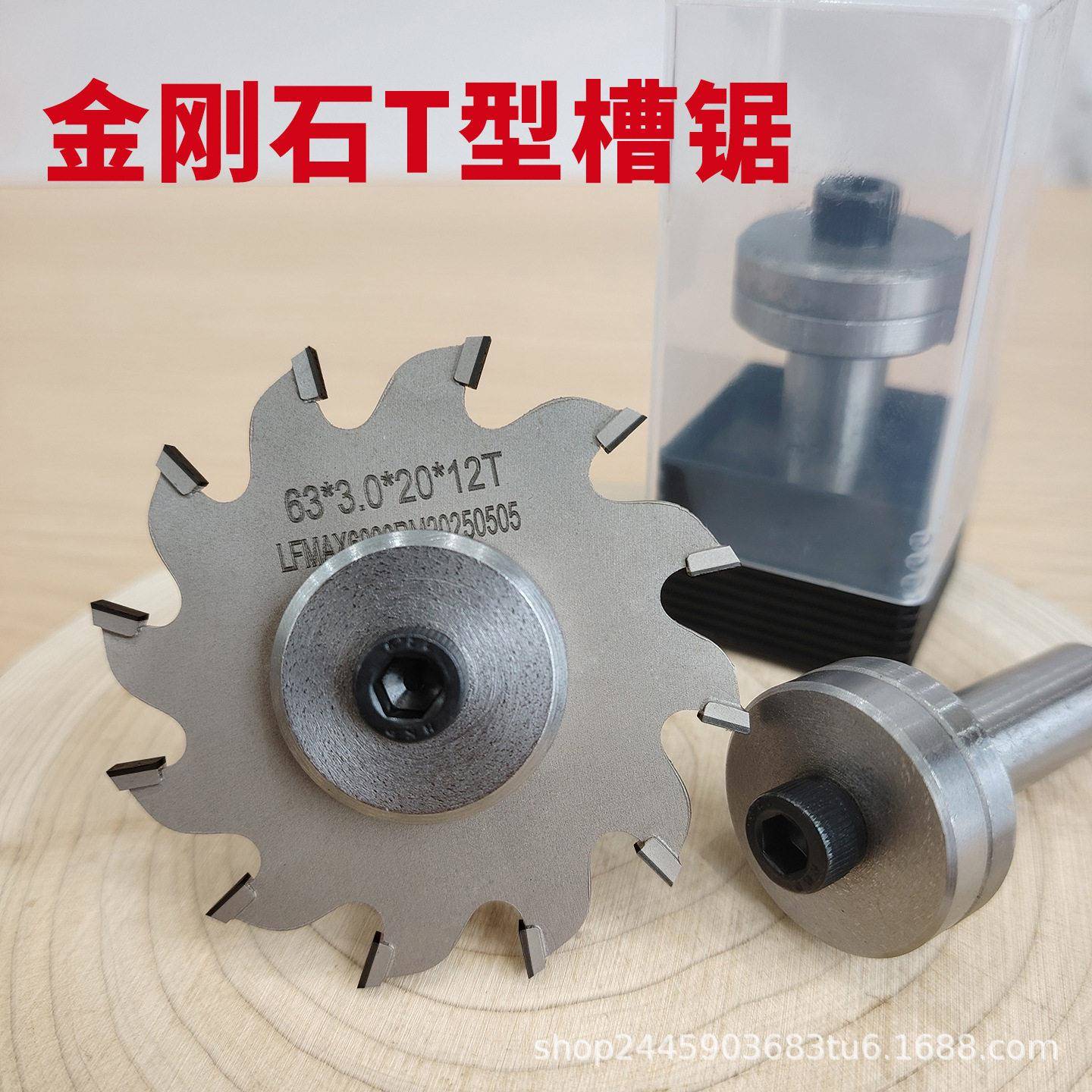 金刚石开槽锯片63外径T型开槽地罗机背板开槽侧板12齿合金带刀柄