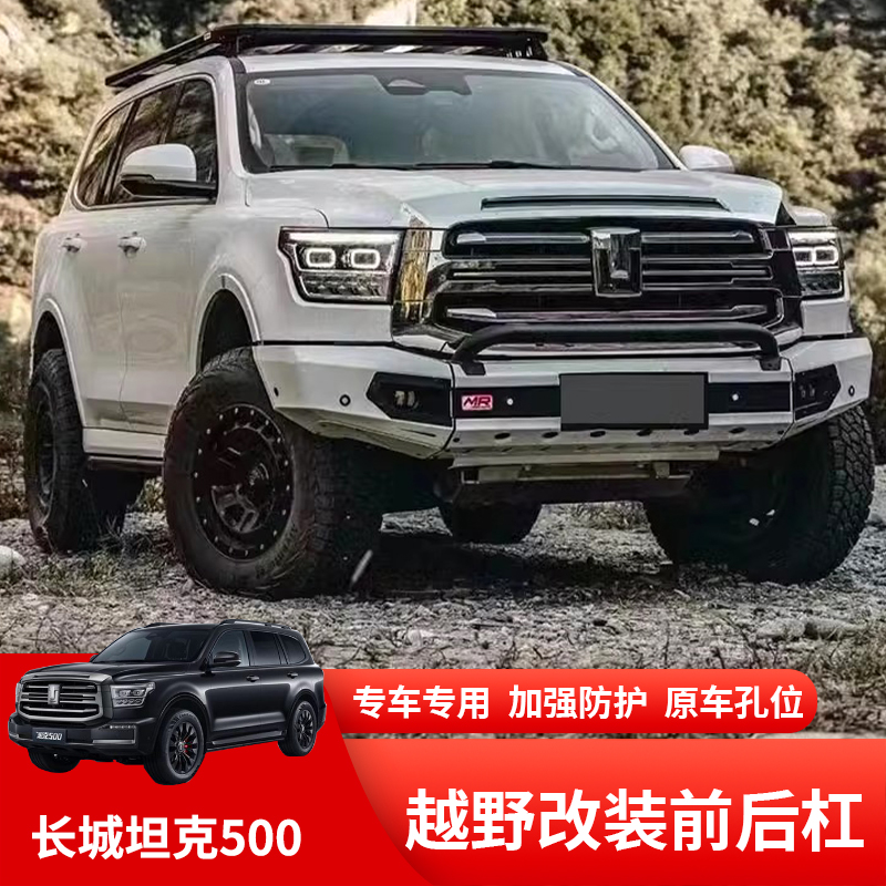 坦克500铝合金MR前杠影刃前护杠闪电雾灯防撞杠前后保险杠改装件