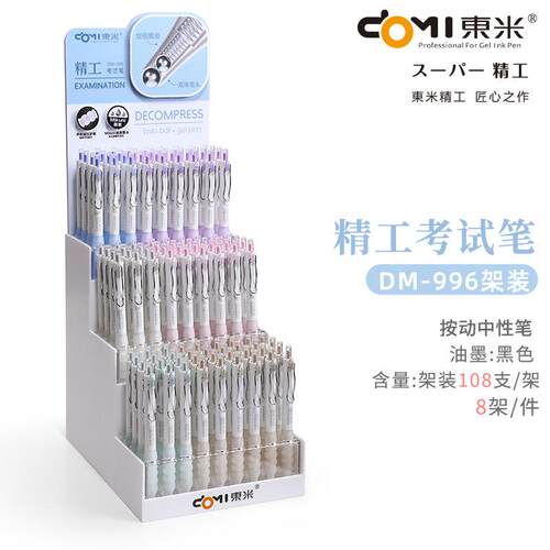 东米DM架装中性笔展架合集大容量速干按动笔精工笔办公签字笔黑笔