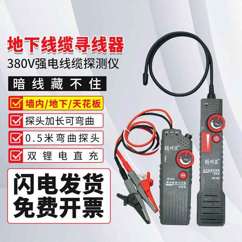 精明鼠NF-822墙内电线断点多功能强电寻线仪220V暗线查线器