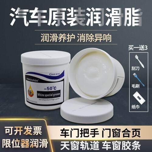 汽车车门润滑脂轴承限位器铰炼天窗轨道保养异响油脂白色特种油脂