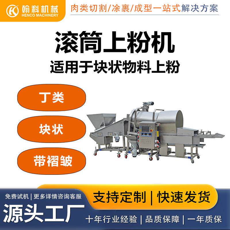 厂家供应天妇罗上糠机油炸食品上粉机滚筒式上糠机