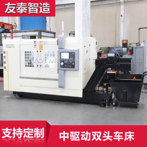 友泰按需供应双头机械车床XSC700A中驱动数控精密高效精密加工