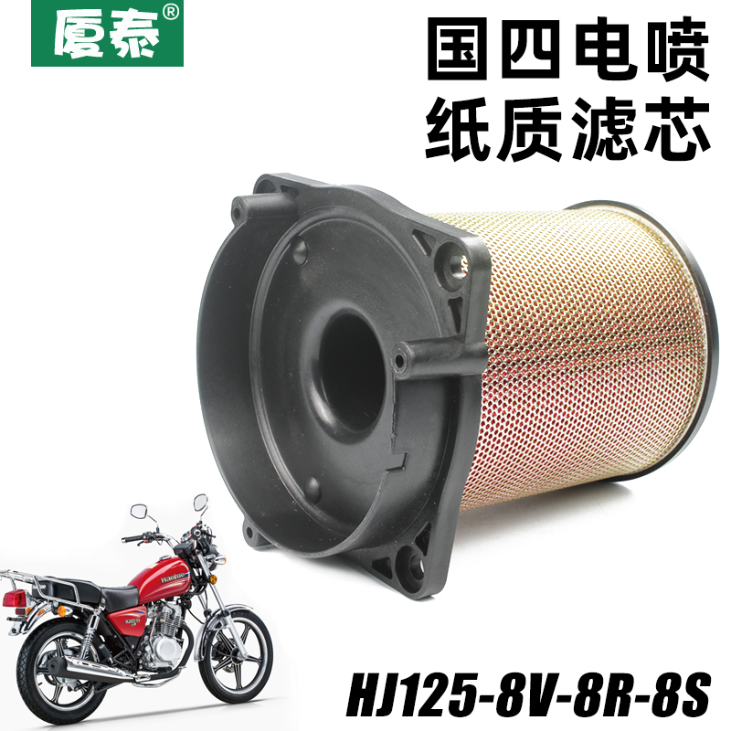 适用豪爵太子摩托车HJ125-8V-8R-8S-8H国四电喷空气滤清器空滤芯