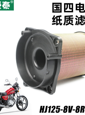 适用豪爵太子摩托车HJ125-8V-8R-8S-8H国四电喷空气滤清器空滤芯