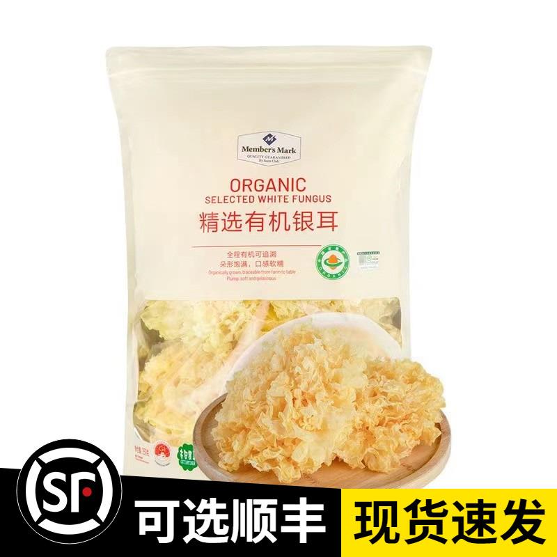 山姆Member'sMark精选有机银耳250g整朵白木耳 山珍干货 银