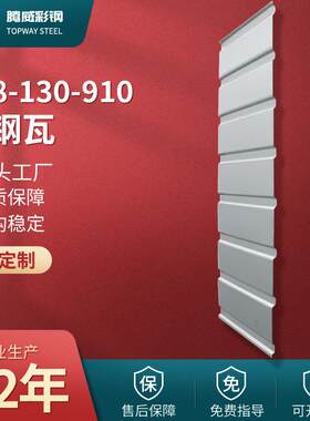 910彩钢瓦YX8-130-910压型910型彩钢板单层铁皮吊顶瓦厂家钢构
