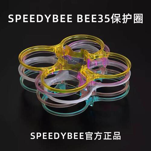 SpeedyBee BEE35保护圈 BEE机架圈圈 穿越机FPV3.5寸机架圈圈