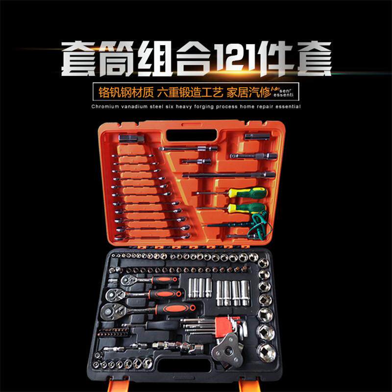 汽保维修组套工具121件套机修组合套筒扳手动工具箱套筒扳手