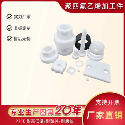 按照图纸生产聚四氟乙烯 PTFE加工件 四氟异形件 非标制作铁氟龙