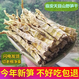 新货天目山笋干干货农家，自制嫩笋尖250g特级竹笋干春笋干临安直发