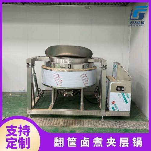 电加热带内筐卤煮锅自动翻筐卤煮夹层锅鸭头鸭脖卤煮锅油炸锅