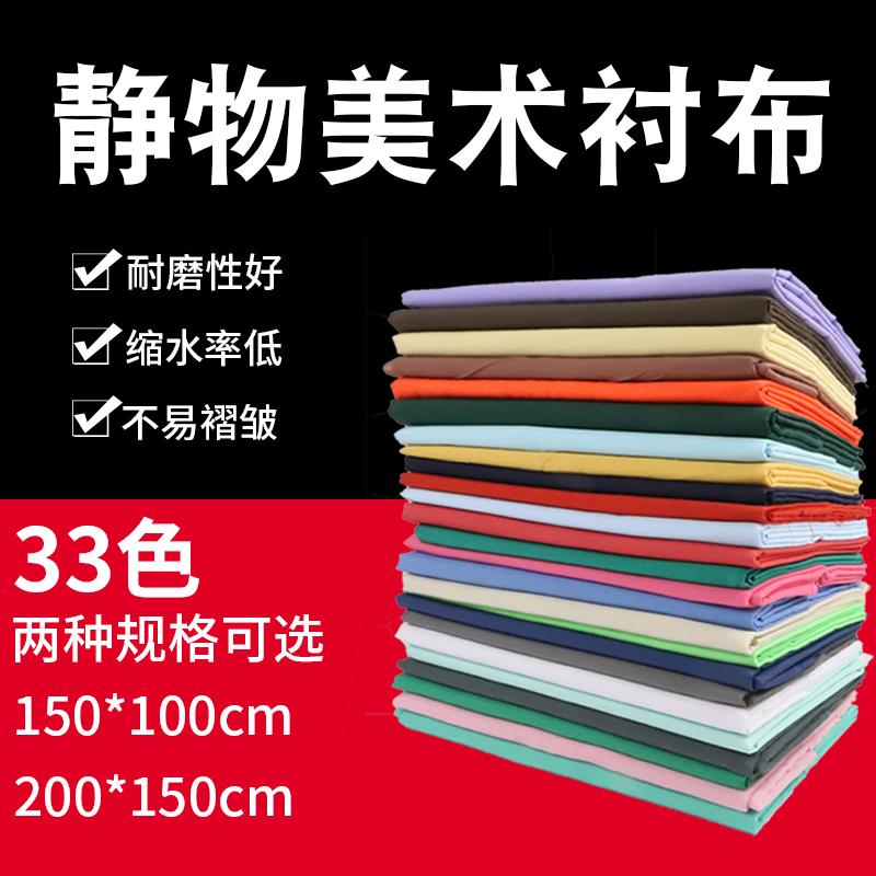 包邮素描衬布1.5米美术衬布背景布展石膏桌布蜡果写生静物台布