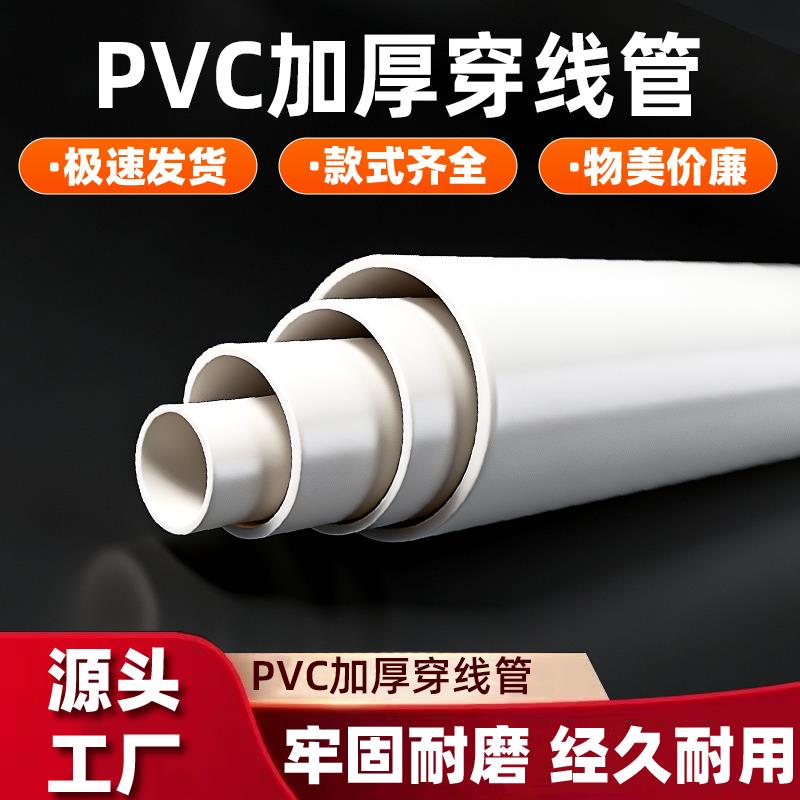 pvc穿线管pvc电工穿线管pvc穿线管20pvc塑料穿线管pvc电工穿线管