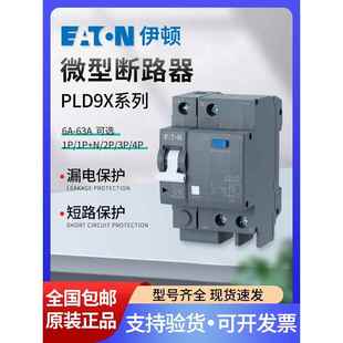 伊顿漏电保护开关3P63A空调开关2p32A家用漏电开关PLD9X 4漏保