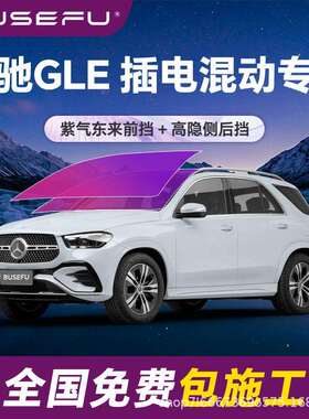 帝王紫奔驰GLE插电混动专用防爆膜紫色前挡车窗玻璃防爆太阳膜