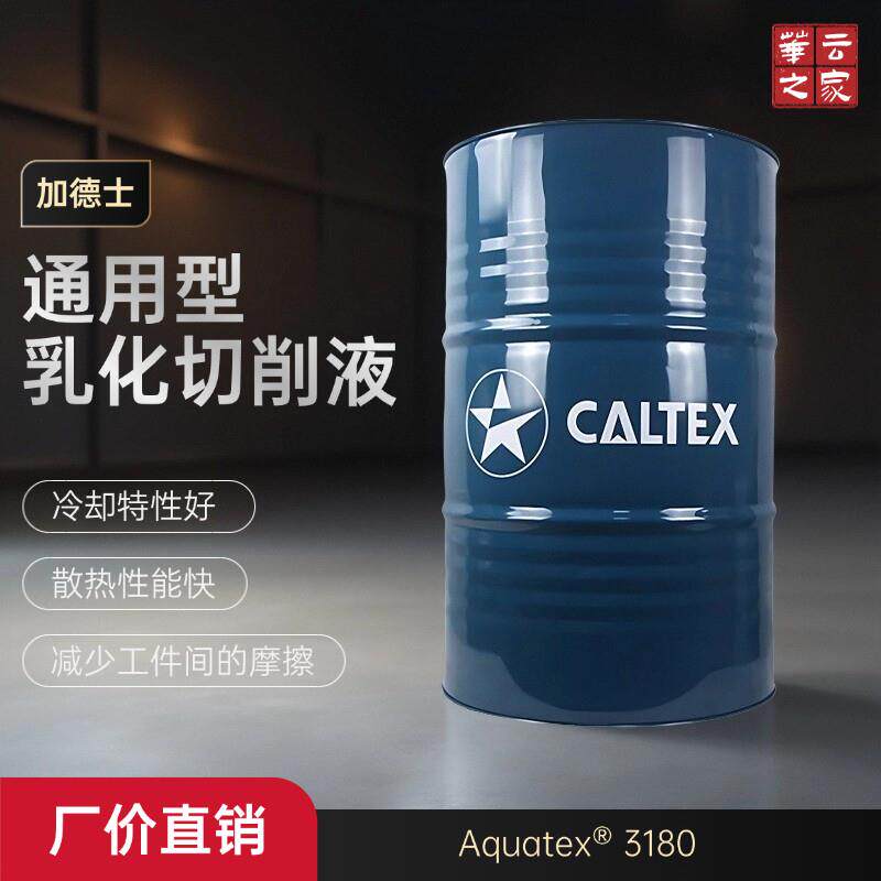 加德士安快达Aquatex 3180 水溶性乳化切削液 通用型乳化油 200L