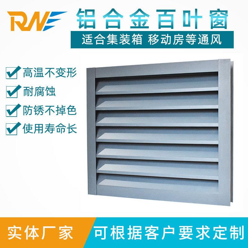 厂家供应瑞能集装箱防雨百叶窗铝合金百叶窗外墙防水百叶风口