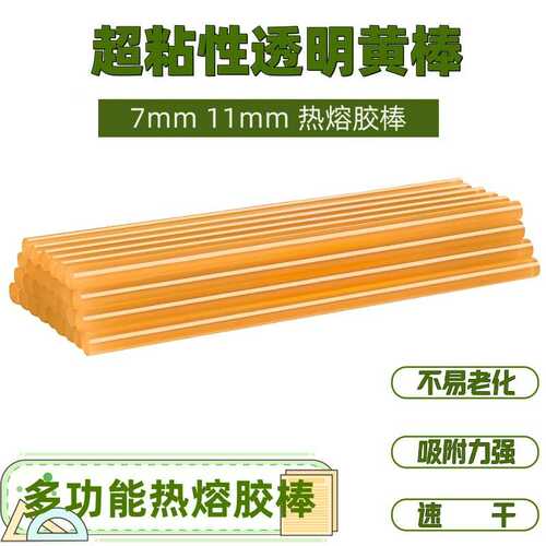 厂家批发热熔胶棒黄色热熔胶棒7mm11mm胶棒热容胶条