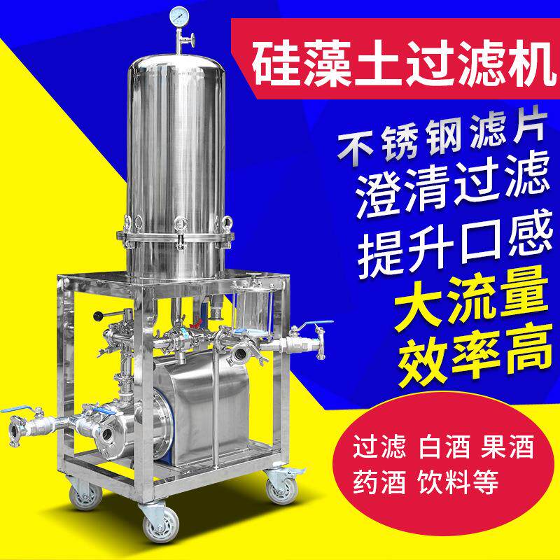 立式硅藻土过滤机白酒催陈机全自动白黄酒果酒椰汁过滤设备过滤器